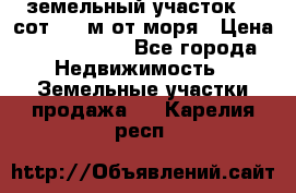 земельный участок 12 сот 500 м от моря › Цена ­ 3 000 000 - Все города Недвижимость » Земельные участки продажа   . Карелия респ.